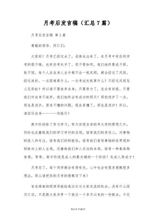 月考后发言稿(汇总7篇)