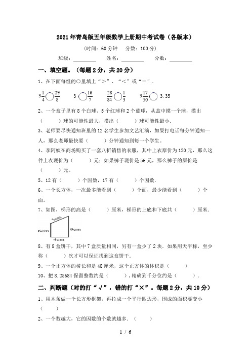 2021年青岛版五年级数学上册期中考试卷(各版本)