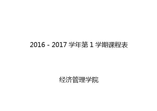 2016-2017学年第1学期课程表