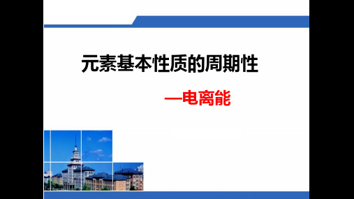 1.6.2 电离能——课件