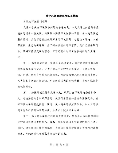 关于环保的建议书范文精选（三篇）