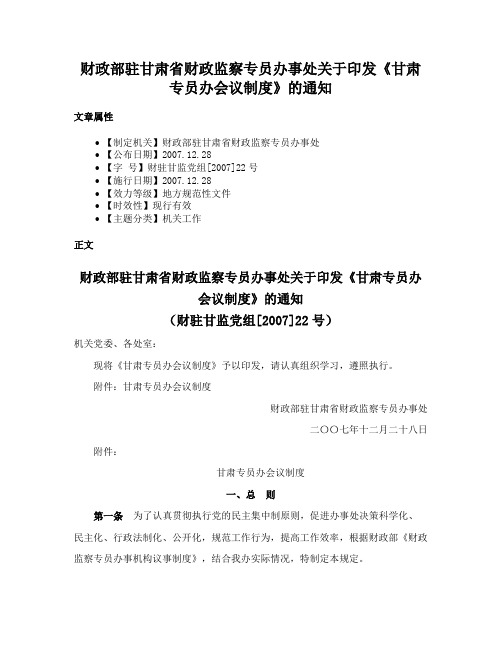 财政部驻甘肃省财政监察专员办事处关于印发《甘肃专员办会议制度》的通知