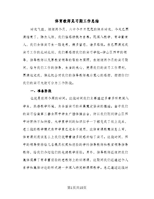 体育教师见习期工作总结(7篇)