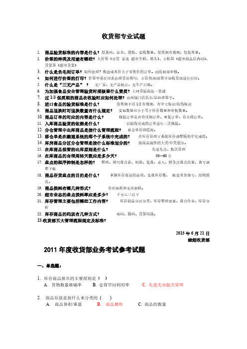 【VIP专享】收货部专业试题