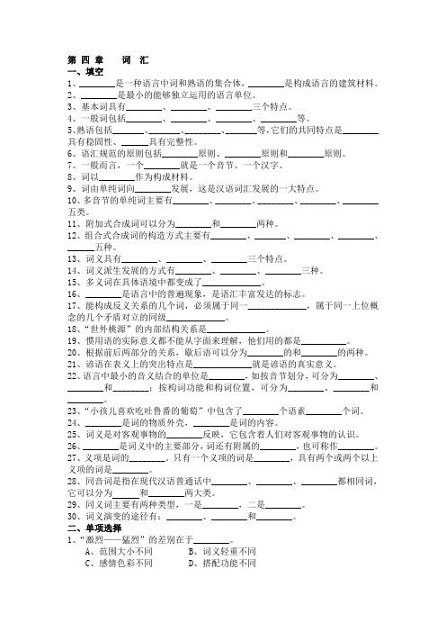 《现代汉语》第四章  词汇 练习(有答案)