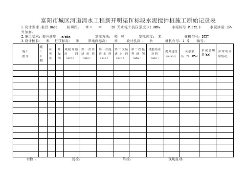 水泥搅拌桩原始记录表1