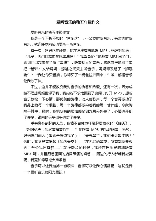 爱听音乐的我五年级作文