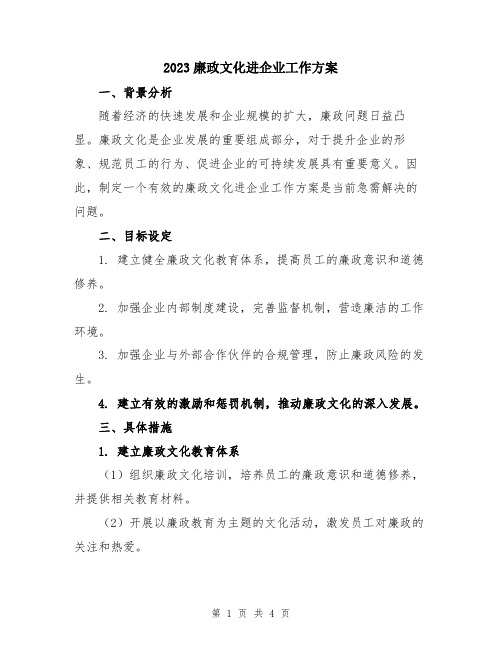 2023廉政文化进企业工作方案