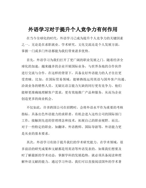 外语学习对于提升个人竞争力有何作用