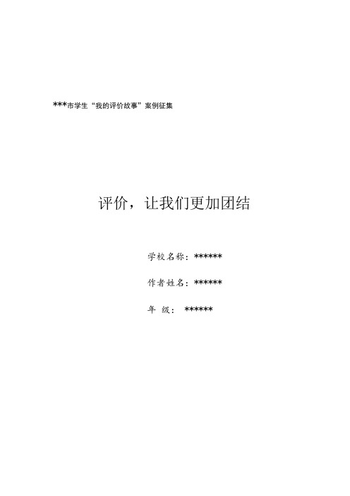 初中学生“我的评价故事”案例材料 优秀学生事迹材料