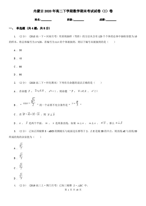 内蒙古2020年高二下学期数学期末考试试卷(I)卷(新版)