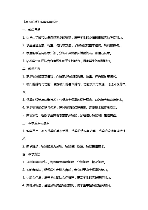 《家乡的桥》 教案教学设计