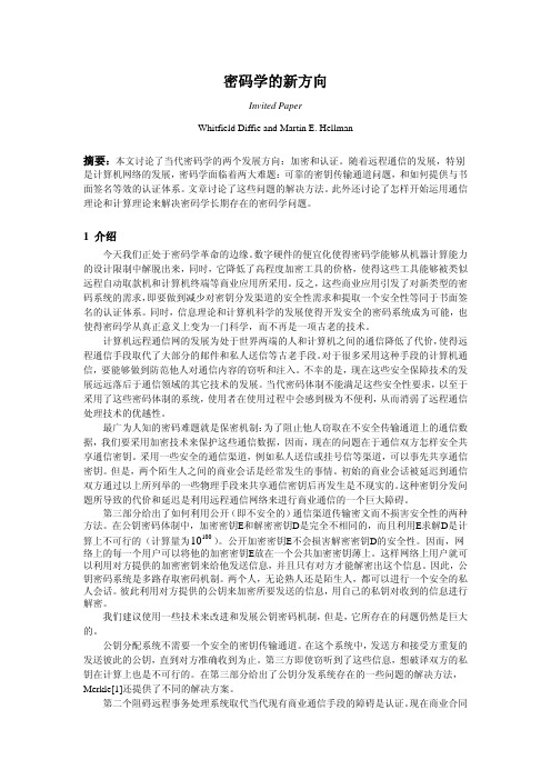 密码学的新方向（ＰＤＦ）