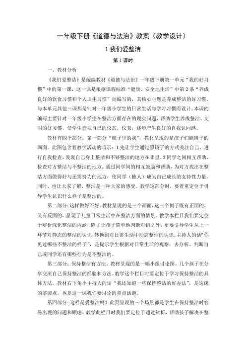 道德与法治《我们爱整洁》教案教学设计