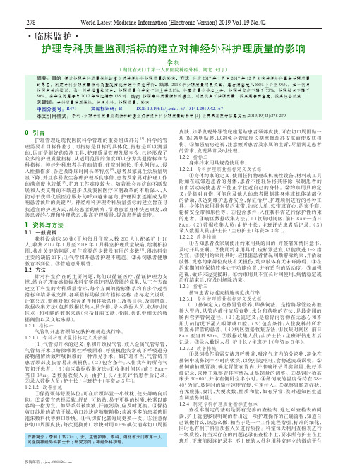 护理专科质量监测指标的建立对神经外科护理质量的影响