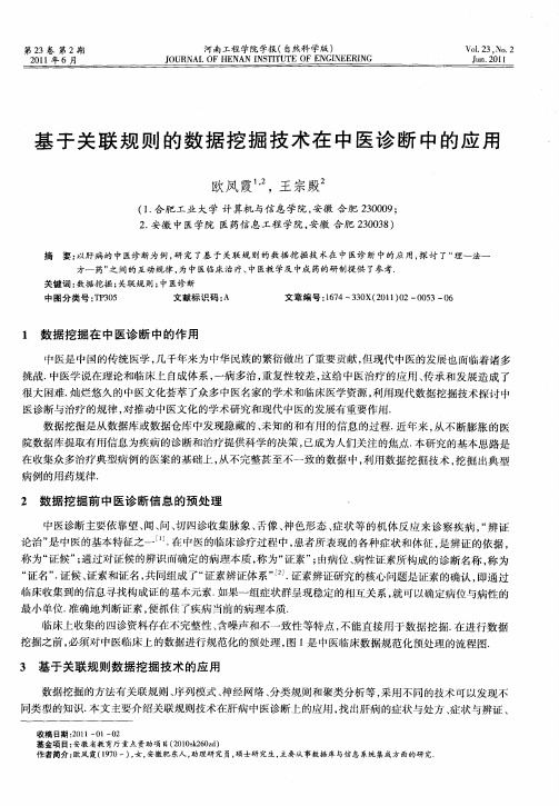 基于关联规则的数据挖掘技术在中医诊断中的应用