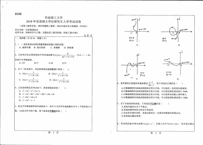 2016-2018年华南理工大学833自控基础综合硕士研究生入学考试题