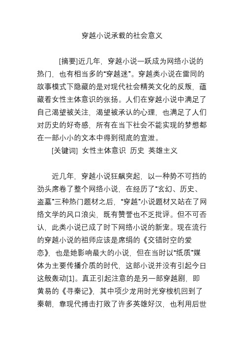 穿越小说承载的社会意义