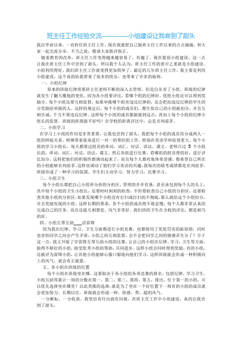 班主任工作经验交流————小组建设让我尝到了甜头