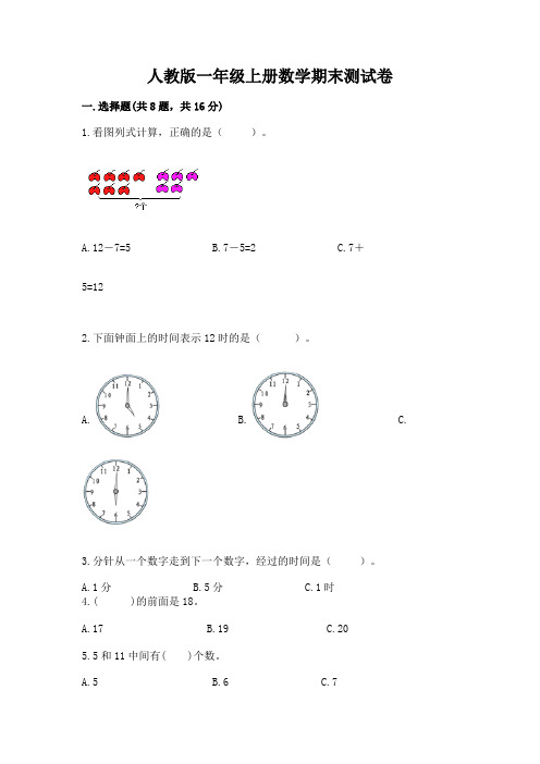 人教版一年级上册数学期末测试卷(含答案)word版