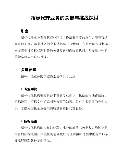 招标代理业务的关键与挑战探讨