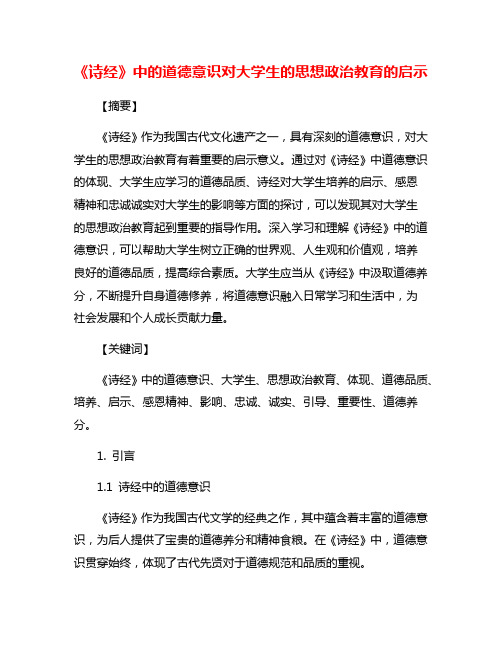 《诗经》中的道德意识对大学生的思想政治教育的启示