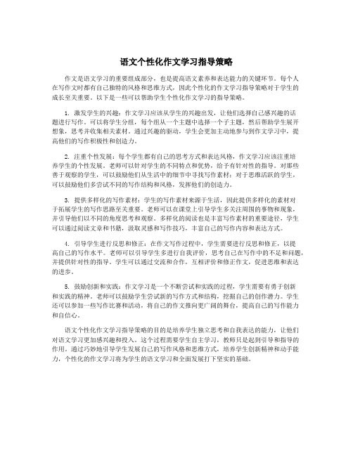 语文个性化作文学习指导策略