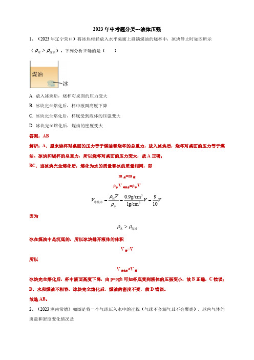 2023年中考物理题分类---液体压强(含解析)