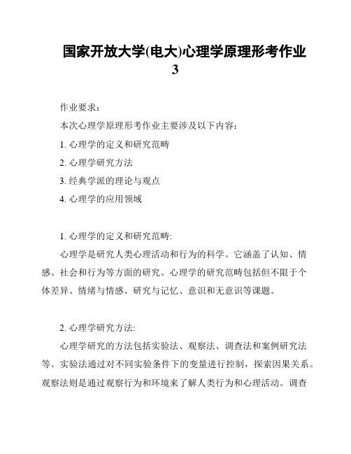 国家开放大学(电大)心理学原理形考作业3