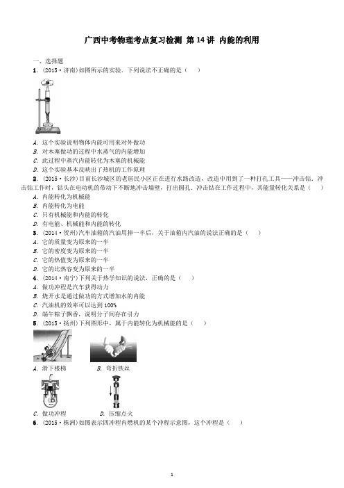 广西中考物理考点复习检测 第14讲 内能的利用