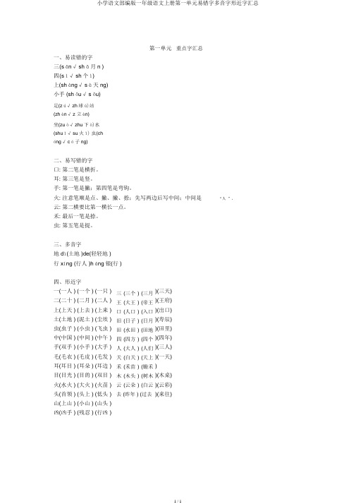 小学语文部编版一年级语文上册第一单元易错字多音字形近字汇总