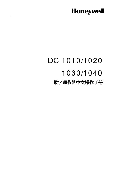 Honeywell温控器DC1000系列调节器操作手册