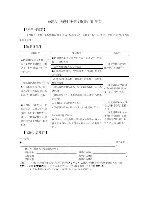 专题六糖类 油脂 氨基酸 蛋白质 学案 学案.doc