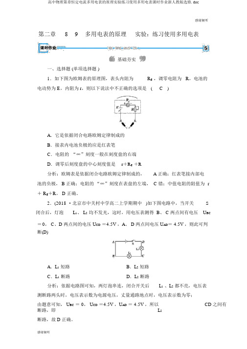 高中物理第章恒定电流多用电表的原理实验练习使用多用电表课时作业新人教版选修.doc