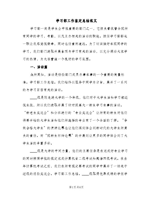 学习部工作鉴定总结范文（2篇）