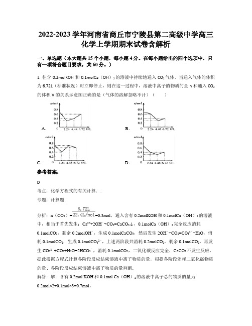 2022-2023学年河南省商丘市宁陵县第二高级中学高三化学上学期期末试卷含解析