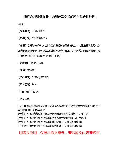 浅析合并财务报表中内部存货交易的所得税会计处理