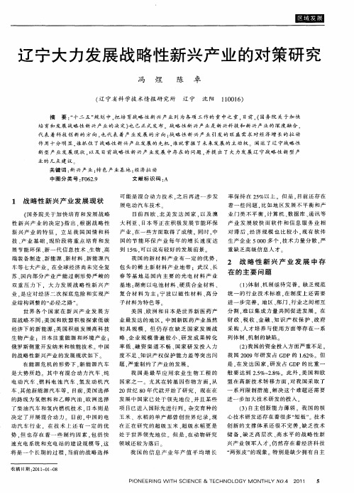 辽宁大力发展战略性新兴产业的对策研究