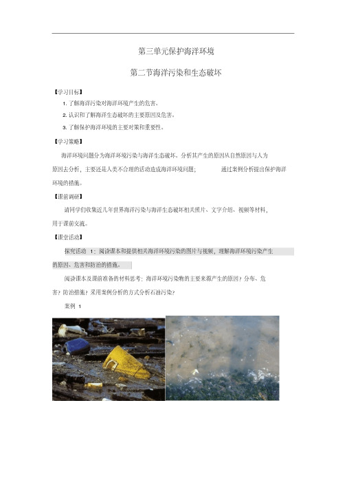 江苏省扬州市高中地理第三单元保护海洋环境3.2海洋污染和生态破坏学案(无答案)鲁教版选修2