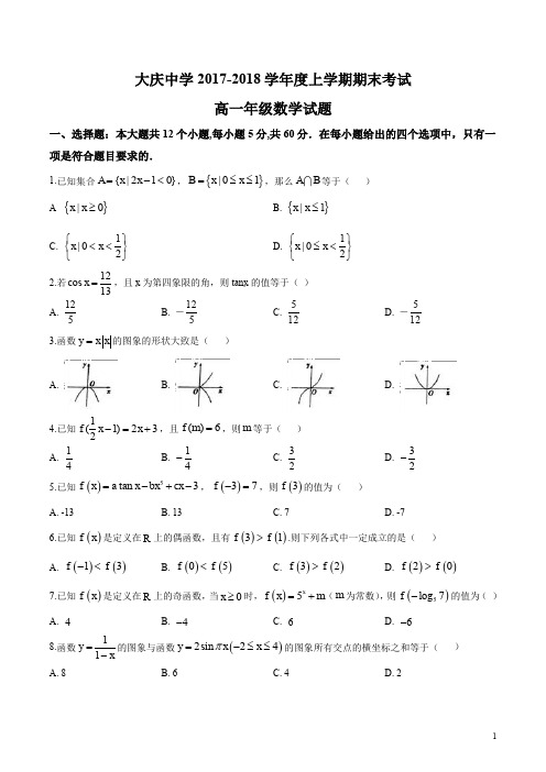 精品解析：黑龙江省大庆中学2017-2018学年高一上学期期末考试数学试题(原卷版)