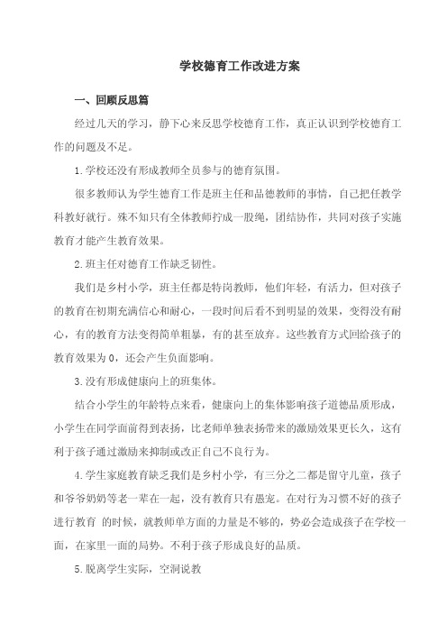 学校德育改进方案