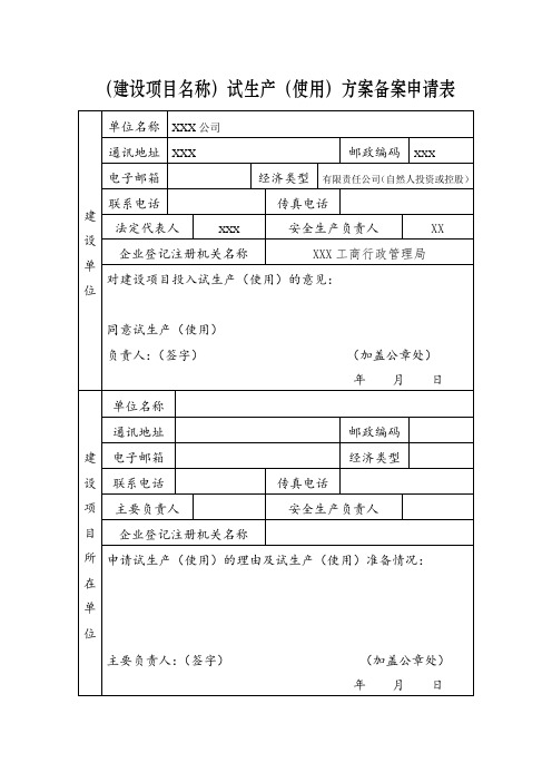 试生产方案备案申请表(企业、设计单位、施工单位签字盖章)