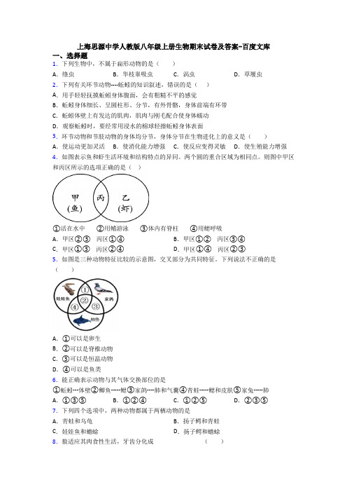 上海思源中学人教版八年级上册生物期末试卷及答案-百度文库