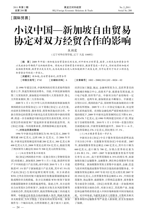 小议中国一新加坡自由贸易协定对双方经贸合作的影响