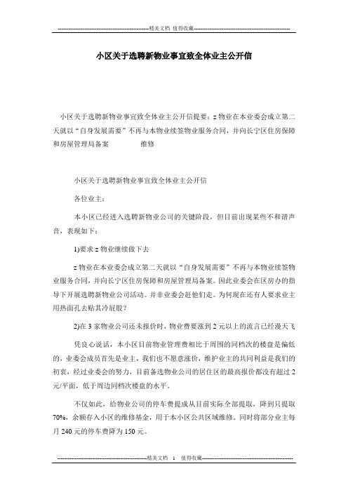 小区关于选聘新物业事宜致全体业主公开信