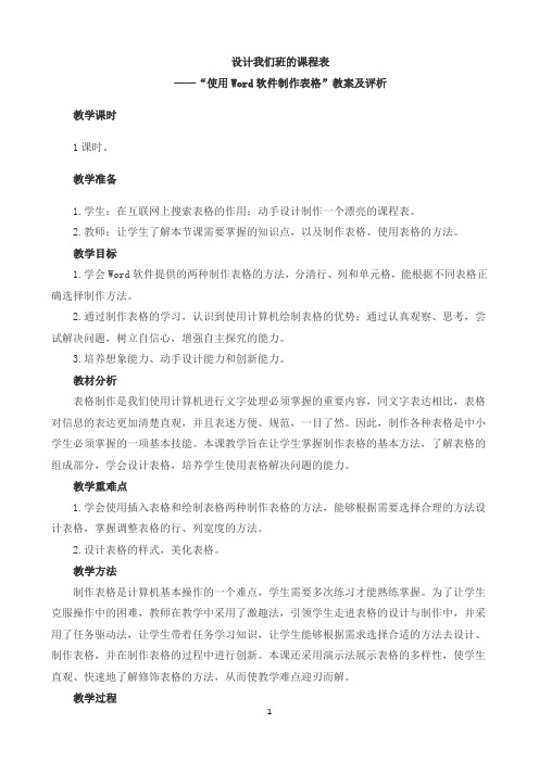 设计我们班的课程表 ——“使用Word软件制作表格”教案及评析