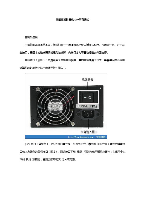 多图解说计算机内外所有连线