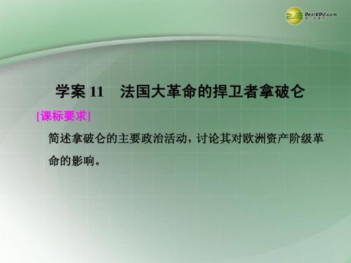 【步步高】2013-2014学年高中历史第三单元 法国大革命的捍卫者拿破仑单元学习总结学案课件 岳麓版选修4