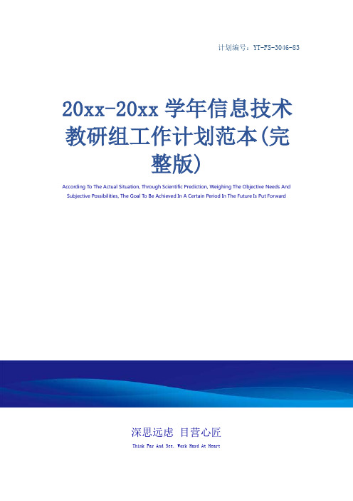 20xx-20xx学年信息技术教研组工作计划范本(完整版)