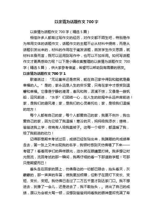 以亲情为话题作文700字（精选5篇）